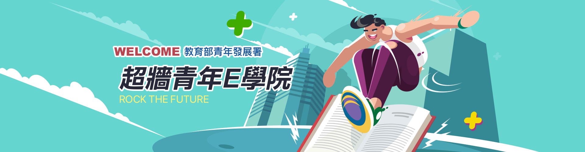 超牆青年E學院