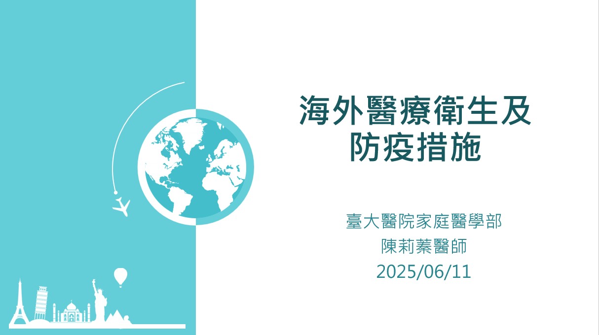 114年海外醫療衛生及防疫措施