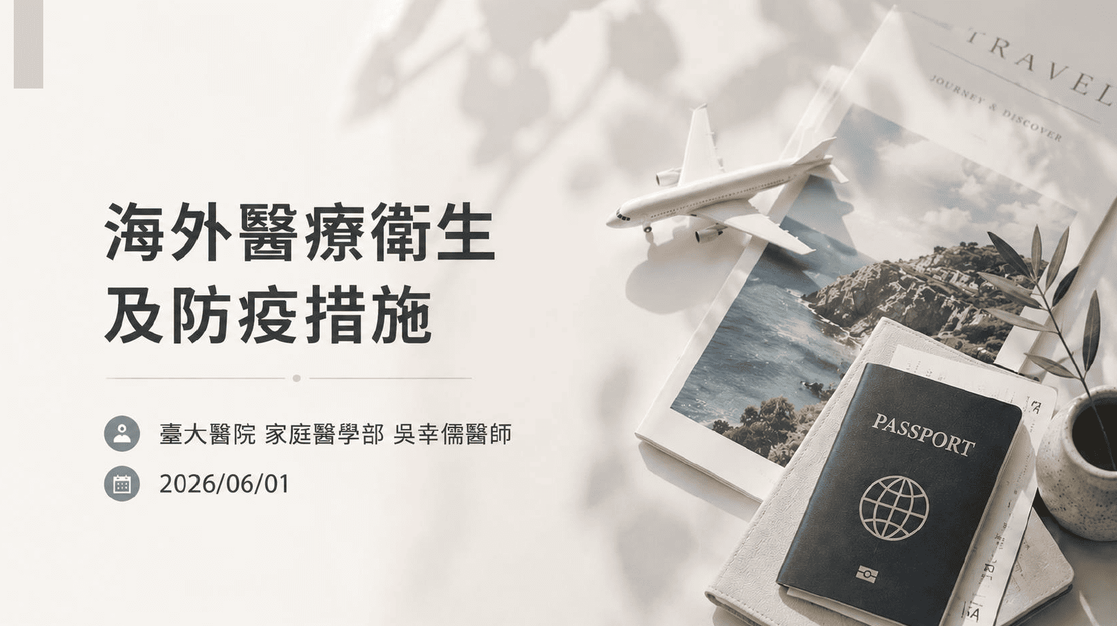 115年海外醫療及防疫措施
