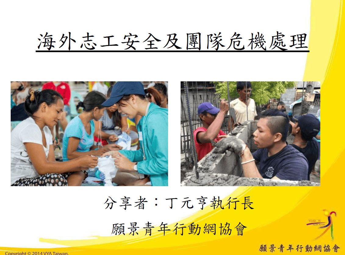 115年海外志工安全及團隊危機處理